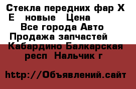 Стекла передних фар Х1 Е84 новые › Цена ­ 4 000 - Все города Авто » Продажа запчастей   . Кабардино-Балкарская респ.,Нальчик г.